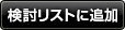 検討リストに追加