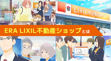 ERA LIXIL不動産ショップとは