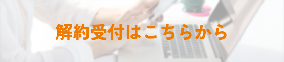 解約受付はこちらから