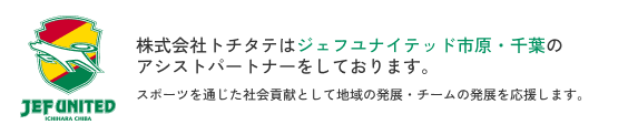 ジェフユナイテッド市原・千葉のアシストパートナー